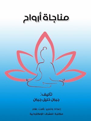 cover image of مناجاة أرواح